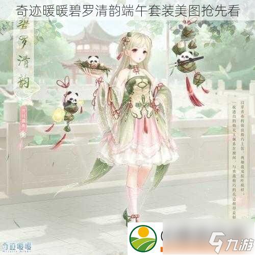 奇迹暖暖碧罗清韵端午套装美图抢先看
