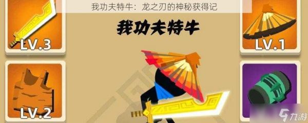 我功夫特牛：龙之刃的神秘获得记