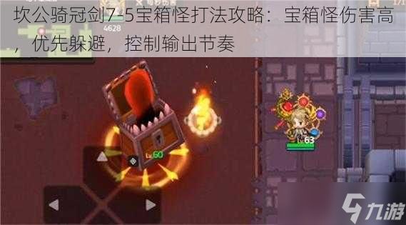 坎公骑冠剑7-5宝箱怪打法攻略：宝箱怪伤害高，优先躲避，控制输出节奏