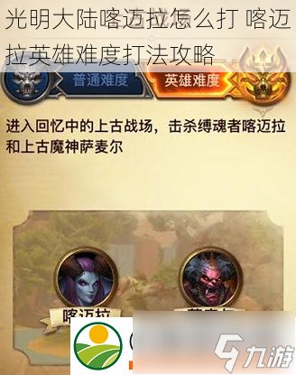 光明大陆喀迈拉怎么打喀迈拉英雄难度打法攻略