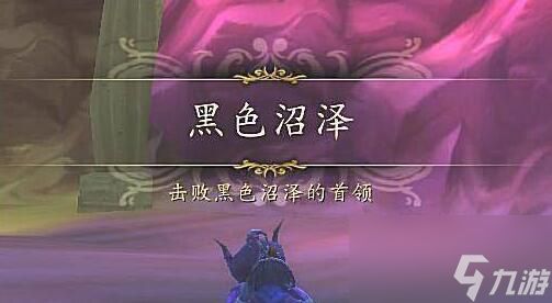 魔兽世界黑色沼泽怎么进