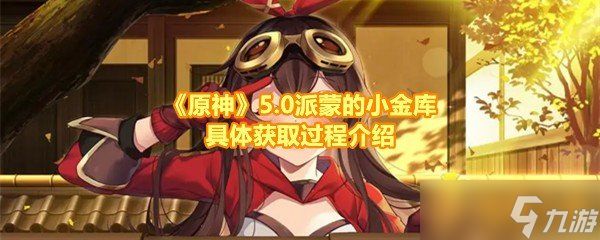 《原神》5.0派蒙的小金库具体获取过程介绍