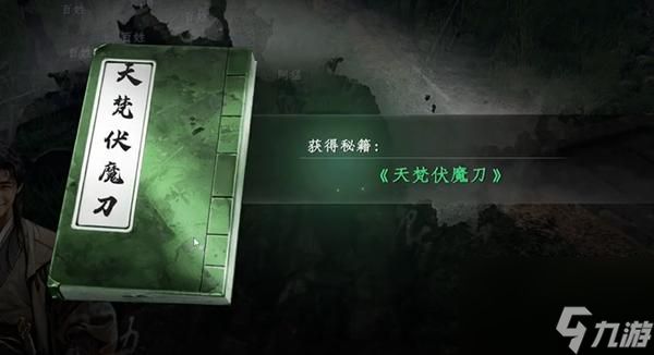 《下一站江湖2》天梵伏魔刀获取方法