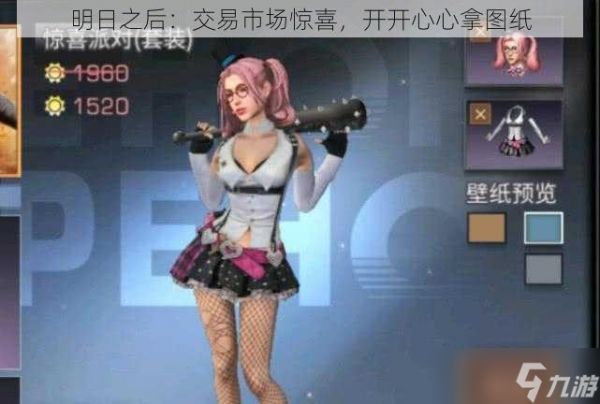 明日之后：交易市场惊喜，开开心心拿图纸