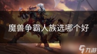 魔兽争霸人族选哪个好