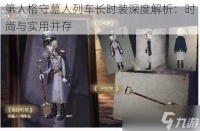 第人格守墓人列车长时装深度解析 时尚与实用并存