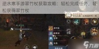逆水寒手游翠竹杖获取攻略 轻松完成任务，轻松获取翠竹杖