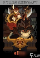 剑与远征斯克雷格怎么样