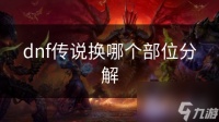 dnf传说换哪个部位分解