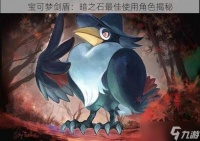 宝可梦剑盾 暗之石最佳使用角色揭秘