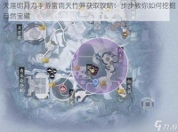 天涯明月刀手游雷雨天竹笋获取攻略 步步教你怎么挖掘自然宝藏