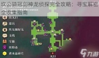坎公骑冠剑神龙侦探完全攻略 寻宝解密全收集指南