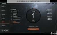 暗区突围信誉分2级要多少分