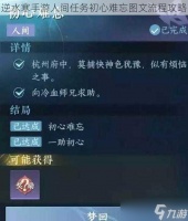 逆水寒手游人间任务初心难忘图文流程攻略