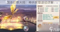 国志幻想大陆 神兵获取途径详解