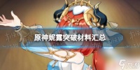 尼禄原神突破材料 妮露突破材料介绍