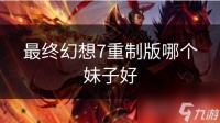 最终幻想7重制版哪个妹子好