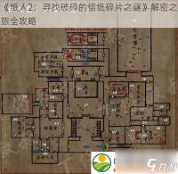 纸人2 寻找破碎的信纸碎片之谜解密之旅全攻略