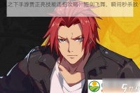 人之下手游贾正亮技能连招攻略 短剑飞舞-瞬间秒杀敌人