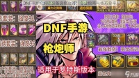 DNF手游枪炮师装备选择攻略 专业指南与技巧推荐
