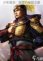 少年国志 张郃的崛起之路
