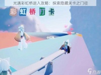 光遇彩虹桥进入攻略 探索隐藏关卡之门径