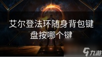 艾尔登法环随身背包键盘按哪个键