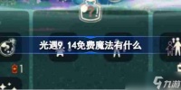 《光遇》9.14免费魔法在哪