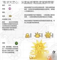 牧羊人之心 深度解析黄色史莱姆图鉴