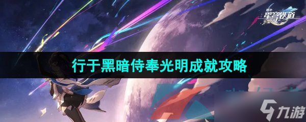 《崩坏星穹铁道》2.5行于黑暗侍奉光明成就攻略