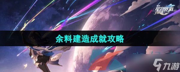 《崩坏星穹铁道》2.5余料建造成就攻略