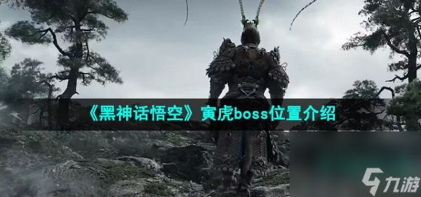 《黑神话悟空》寅虎boss位置介绍