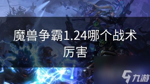 魔兽争霸1.24哪个战术厉害