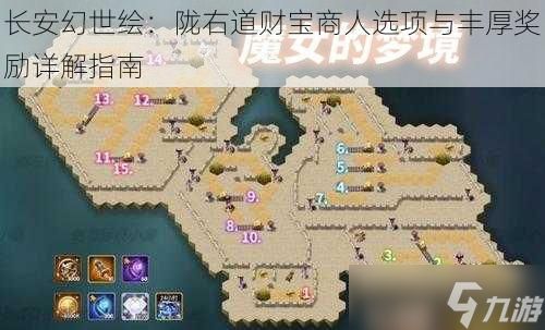 长安幻世绘：陇右道财宝商人选项与丰厚奖励详解指南