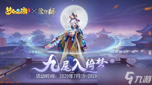 《梦幻西游三维版》与《阴阳师》联动今日开启！