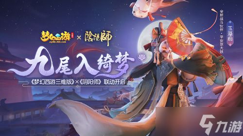 《梦幻西游三维版》与《阴阳师》联动今日开启！