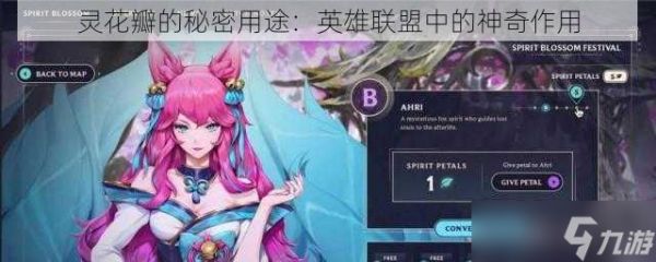 灵花瓣的秘密用途：英雄联盟中的神奇作用