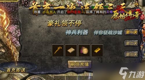 《原始传奇》新手必看 首充礼包拿不停！