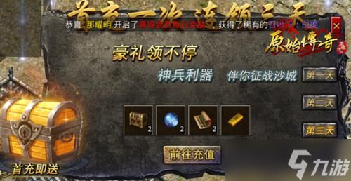 《原始传奇》新手必看 首充礼包拿不停！