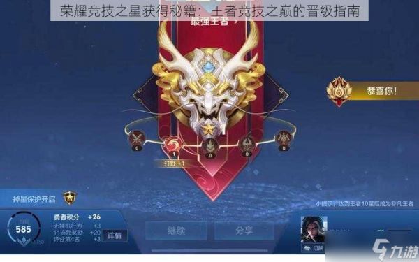 荣耀竞技之星获得秘籍：王者竞技之巅的晋级指南