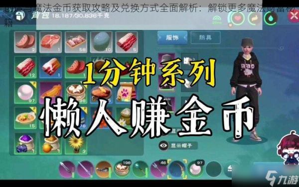 创造与魔法金币获取攻略及兑换方式全面解析：解锁更多魔法财富秘籍