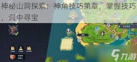 神秘山洞探索：神角技巧第章，掌握技巧，洞中寻宝