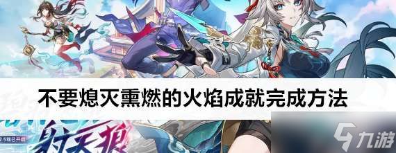 崩坏星穹铁道不要熄灭熏燃的火焰成就怎么完成