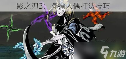 影之刃3：掷镖人偶打法技巧