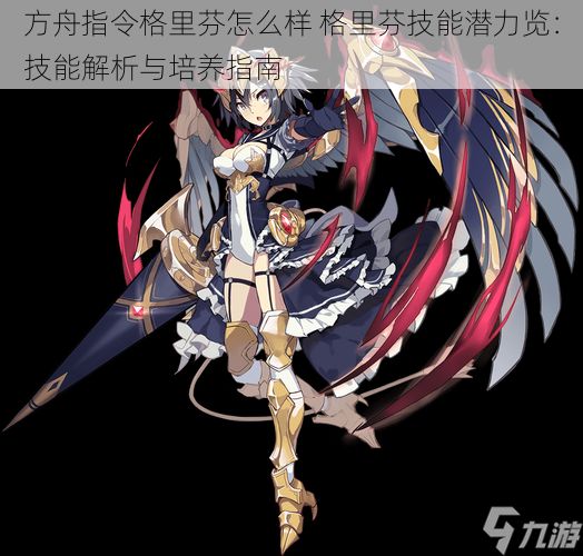 方舟指令格里芬怎么样 格里芬技能潜力览：技能解析与培养指南