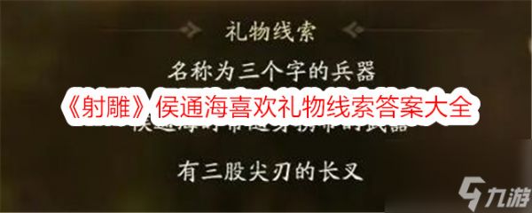 射雕侯通海喜欢礼物线索答案大全