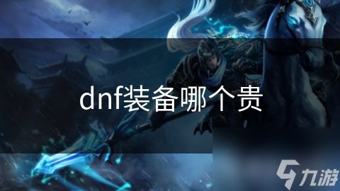 dnf装备哪个贵