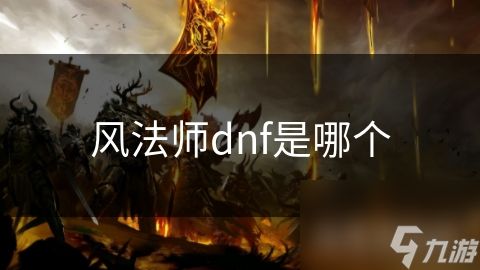 风法师dnf是哪个