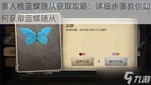 第人格蓝蝶随从获取攻略：详细步骤教你如何获取蓝蝶随从