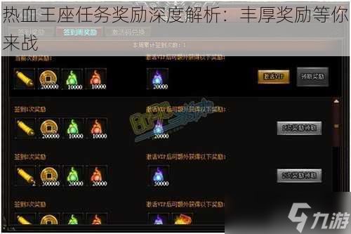 热血王座任务奖励深度解析：丰厚奖励等你来战